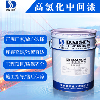 供应戴森牌 G51-2 高氯化中间漆 25kg/桶 硬度高 适用设备广泛