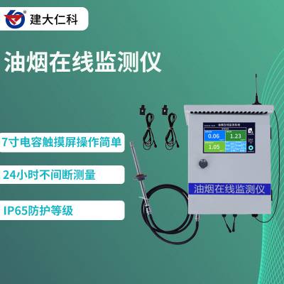 建大仁科 北京油烟检测仪设备 油烟监测设备报价