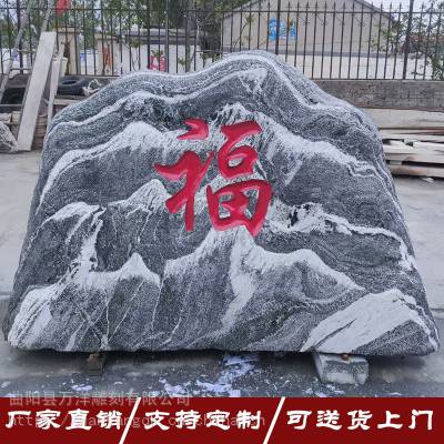 石雕雪浪石福字影壁墙风景石景观石刻字自然石村牌石文化石装饰