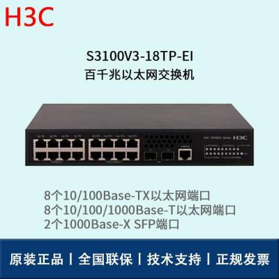 H3C交换机 S3100V3-18TP-EI 企业级 非网管 网络交换机
