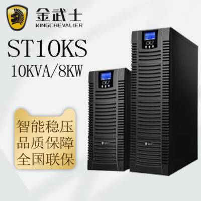 金武士UPS不间断电源ST10KS PLUS 10KVA/8KW电力系统