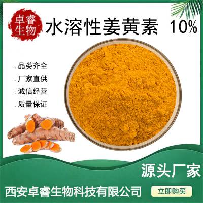 水溶性姜黄素10% 姜黄根提取物 Curcumin 多规格 SC厂家 现货包邮