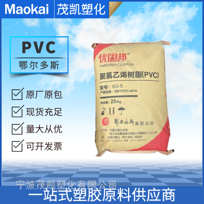 PVC 鄂尔多斯 SG-5 挤出级 优固邦 聚氯乙烯树脂粉 鞋底 建筑材料