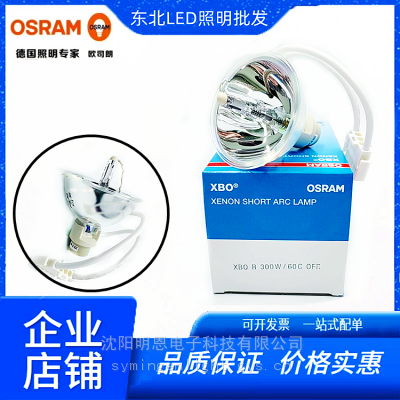 OSRAM欧司朗XBO R 300W/60C OFR蔡司显微镜蛇牌内窥镜冷光源用灯