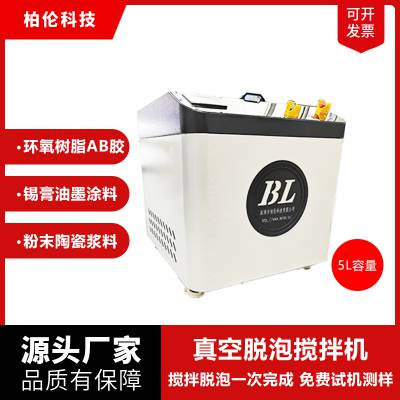 柏伦5L容量真空脱泡搅拌机聚氨酯油墨锡膏胶水涂料混合行星搅拌机