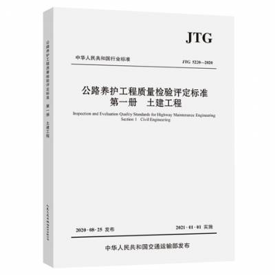 JTG 5220-2020 公路养护工程质量检验评定标准 册 土建工程