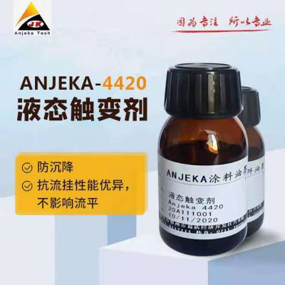 Anjeka-4420液态流变添加剂对应BYK420适合水容性分散体可后添加