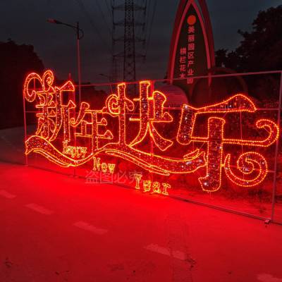 2023新年快乐 户外防水LED造型灯小区美陈亮化春节装饰发光定制灯