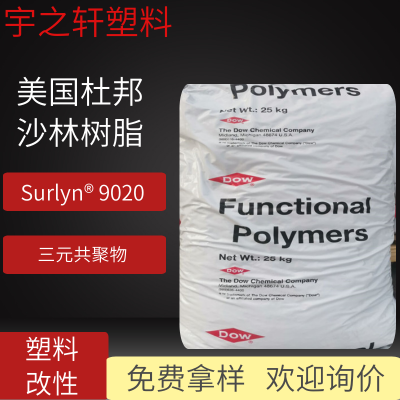 销售 沙林树脂 Surlyn9020 三元共聚物 EMAA塑料 用于塑料改性