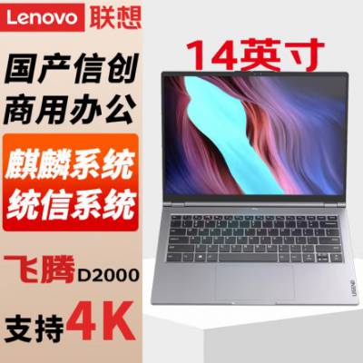 联想（Lenovo）国产信创电脑自主可控 昭阳CF4720J笔记本台式机服务器盘控 2G独显 试用版 麒麟