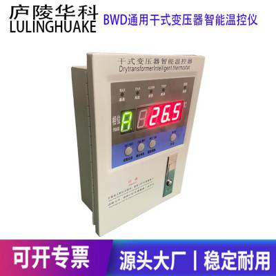 BWDK3207干式变压器温控器 3KR干变温度控制器 庐陵华科变压器温控