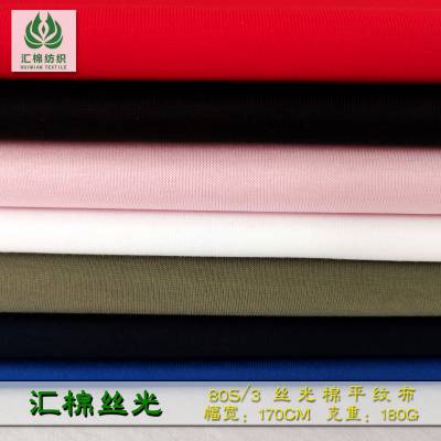 汇棉80S/3丝光棉平纹布厂家定制直销