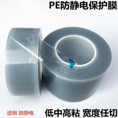 PE防静电保护膜 PE自粘透明保护膜 塑胶玻璃亚克力显示屏保护膜模切