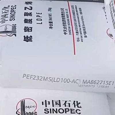 低密度聚乙烯LD100AC中天合创PEF232MS吹膜薄膜LDPE