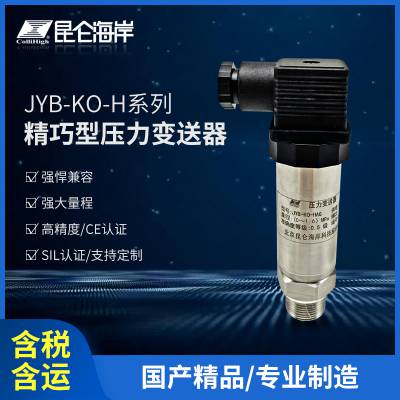 昆仑海岸 JYB-KO-HAG精巧型压力变送器 扩散硅传感器 全不锈钢防护