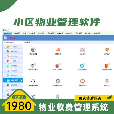 物业管理系统 收费系统 适合小物业公司的收费软件