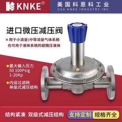 进口微压减压阀 不锈钢材质 法兰螺纹连接 美国KNKE科恩科品牌