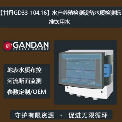 【甘丹GD33-104.16】水产养殖检测设备水质检测标准饮用水