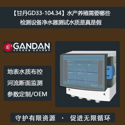 【甘丹GD33-104.34】水产养殖需要哪些检测设备净水器测试水质是真是假