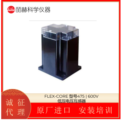 美国FLEX-CORE 型号 475 | 600V 低压电压互感器