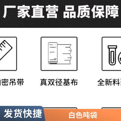 防潮白色新料托底吨袋 集装袋 吨包袋1.5吨2吨加厚兜底吨袋