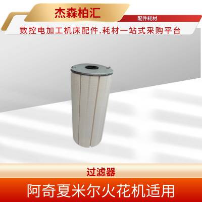 阿奇夏米尔 电火花机床 层叠式过滤器 246249 专用于AGIE和CHMILLES机床