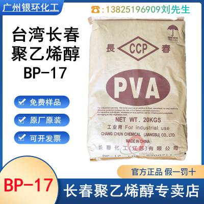 长春 聚乙烯醇bp17 长春PVA1788 造纸陶瓷纺织化妆品成膜剂pva217
