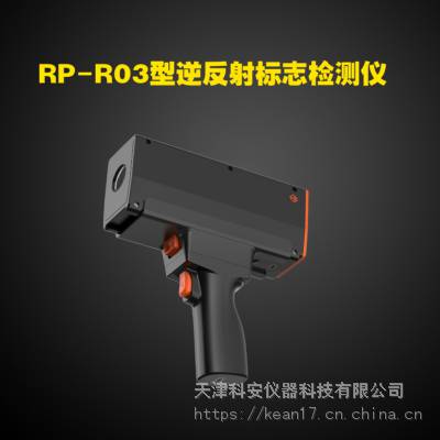 标志牌逆反射检测仪RP-R03 手持式标志牌检测仪