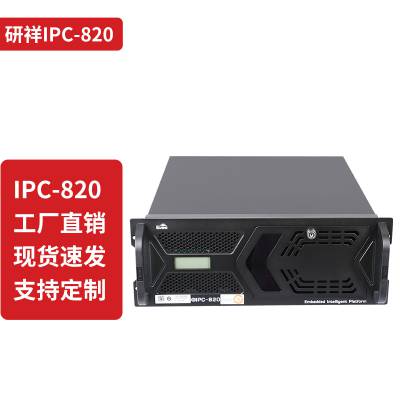 研祥IPC-820/EC0-1816/EC0-1817/EC0-1818/EC0-1825工控机整机