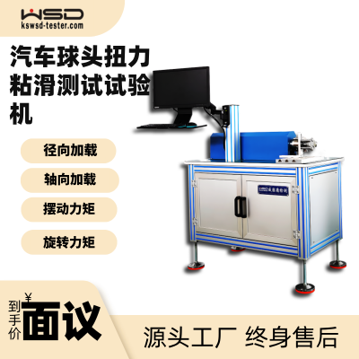 汽车球头扭力粘滑试径向、轴向加载力矩验机