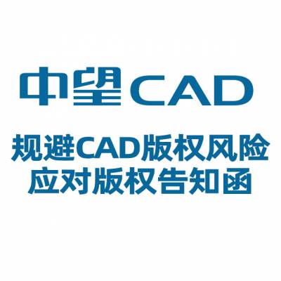 中望CAD-￥3999订阅-替代AUTOCAD-快速解决CAD告知函