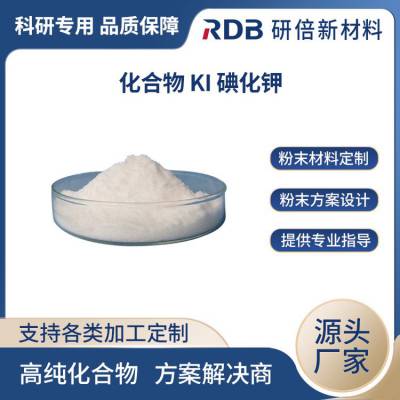 KI-碘化钾 高纯 *** 无机盐 化学试剂 科研试剂 可定制 研倍 源头厂家生产