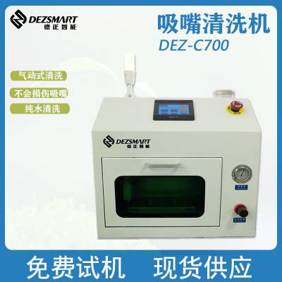 smt吸嘴清洗机德正智能DEZ-C710自动吸嘴清洗机多少钱