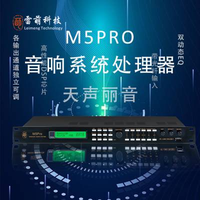 M5Pro前级效果器雷萌科技音响系统处理器音响设备
