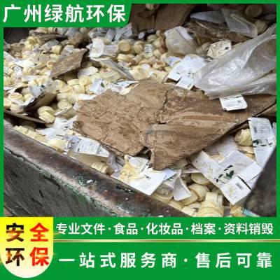 深圳坪山区过期保健品报废无害化销毁单位