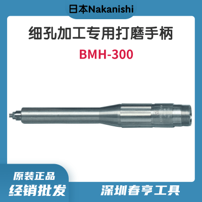 中西Nakanishi 细孔加工打磨手柄BMH-300