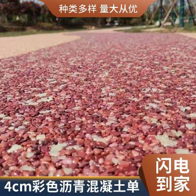 4cm彩色沥青混凝土单价 可提供专业免费技术指导
