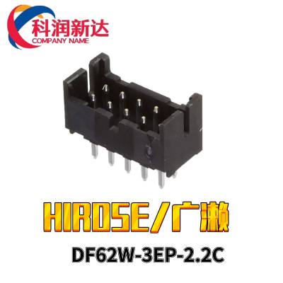 HIROSE/广濑连接器原装现货DF62W-3EP-2.2C 2.2间距3PIN