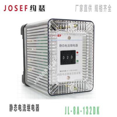 JL-8A/132DK不带辅助电源电流继电器 JOSEF约瑟 用于水力发电