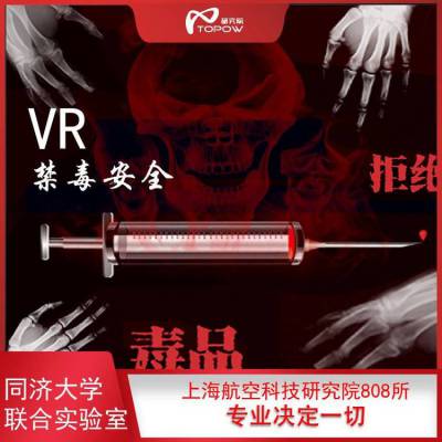 vr禁毒安全体验系统vr禁毒教育拓普互动vr设备厂家供应内容和硬件设备