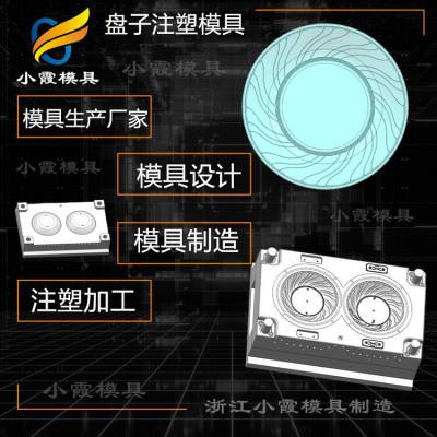 盘注塑盘子模具 高透明pet塑料日用品模具 PET塑料盘子模具
