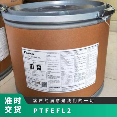 PTFE 日本大金 F-L2 高光滑 耐蠕变 柔韧性好 涂覆烧结 聚四氟乙烯