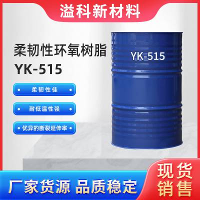柔性环氧树脂 柔韧性佳 耐低温性强YK515胶黏剂