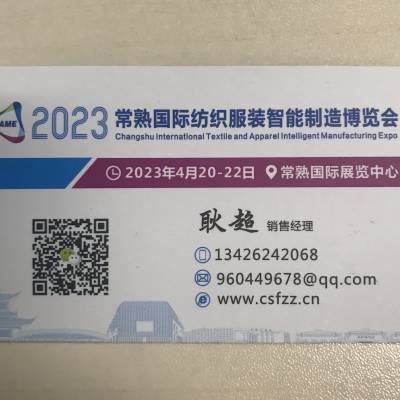 2023常熟纺织服装智能制造博览会