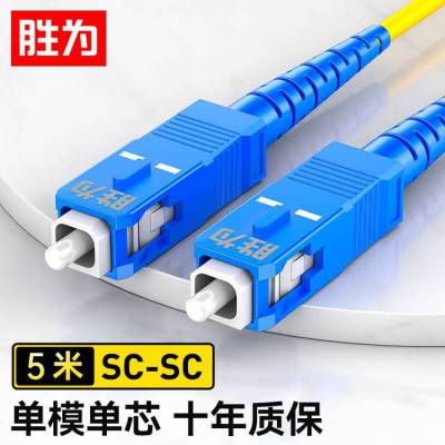胜为电信级单模单芯光纤跳线 北京SC-SC光纤尾纤 5米