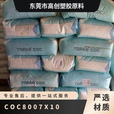 COC 美国泰科纳 8007X10 高纯度 电绝缘性 高透射率 热稳定性 生物芯片