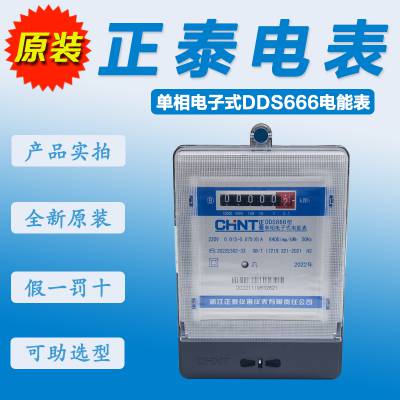 正泰电度表DDS666型互感式单相电表220V，B级，0.015-0.075(6)A