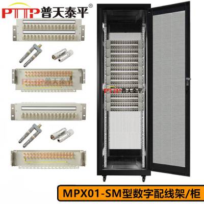 PTTP普天泰平 MPX01-富士通制式数字配线架/柜（DDF）
