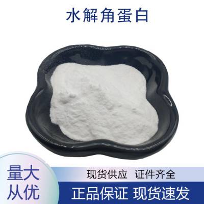 水解角蛋白98% CAS：69430-36-0 化妆品原料 现货