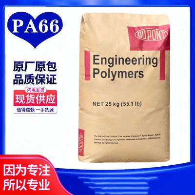 现货PA66 70G33L 玻纤增强 33% 增强韧性 电气/电子应用领域